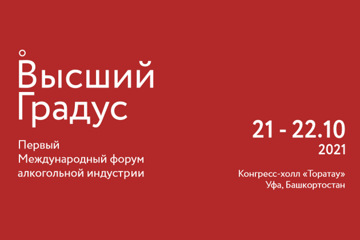 Форум алкогольной индустрии «Высший градус» (Уфа)