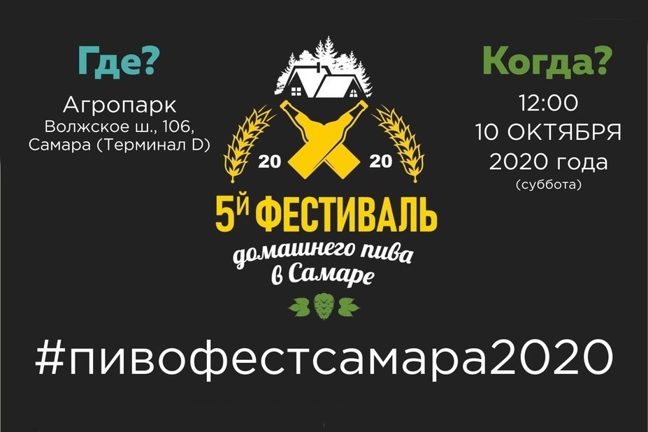 5-я гастро-ярмарка домашнего пива (Самара)