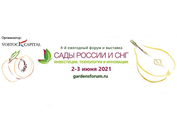 Международный инвестиционный форум и выставка «Сады России и СНГ - 2021» (Москва)