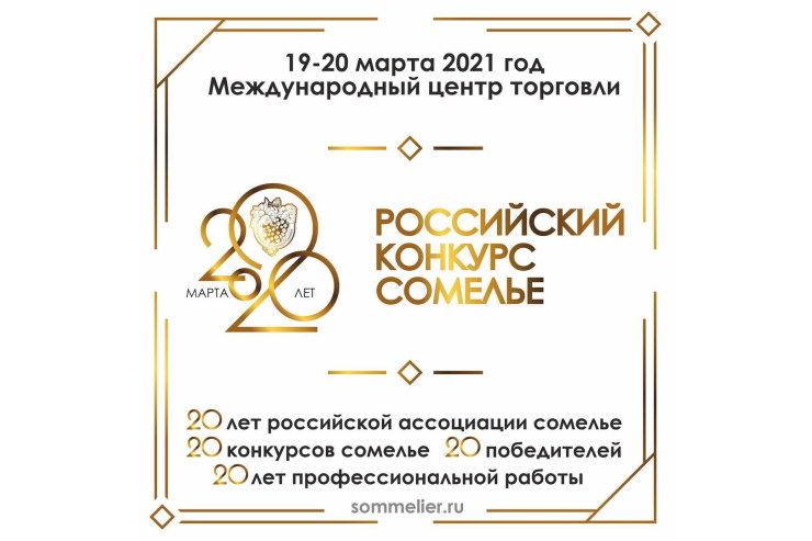 Российский конкурс сомелье (Москва)
