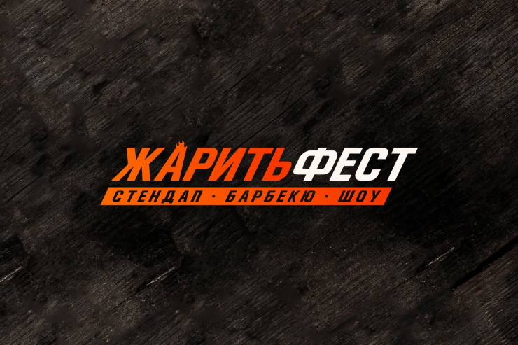 «Жарить Фест» (Санкт-Петербург)