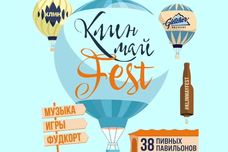 «КлинМайFest» (Московская область)