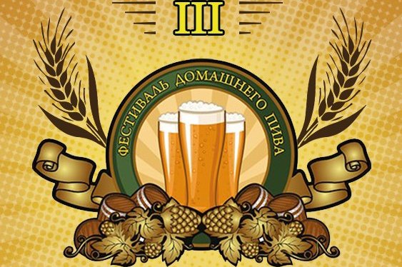 III фестиваль домашнего пива в Санкт-Петербурге