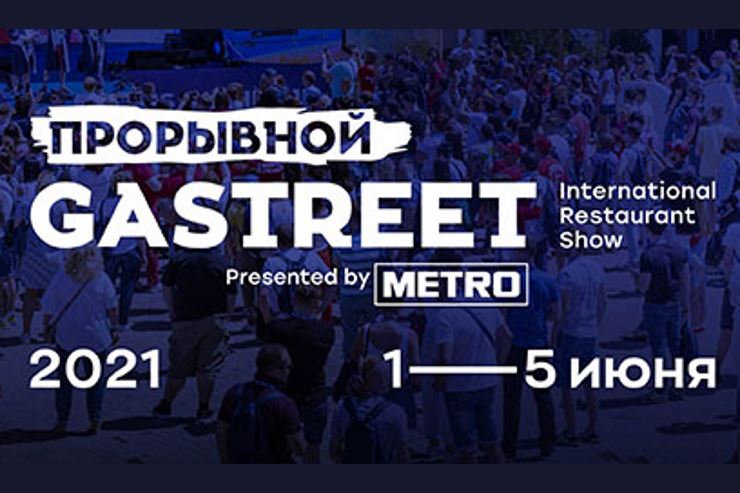 Gastreet 2021 (Сочи)