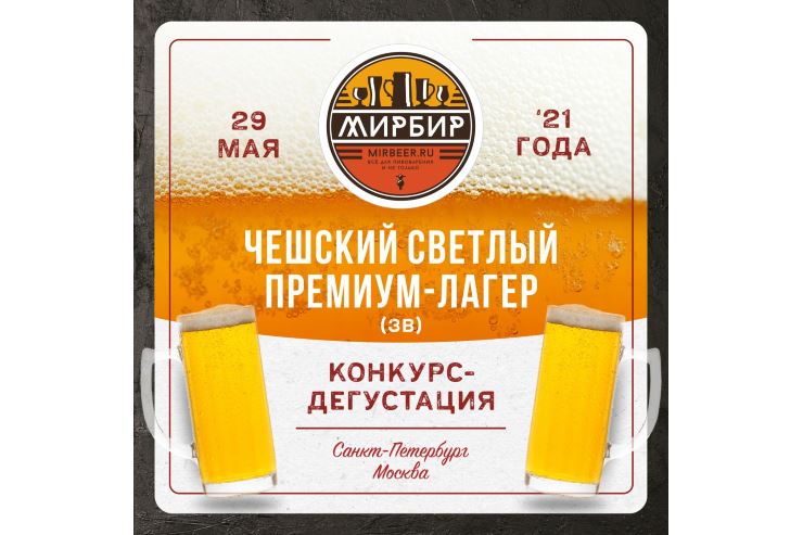 II этап Кубка пивоваров «МирБир» (Москва, Санкт-Петербург)