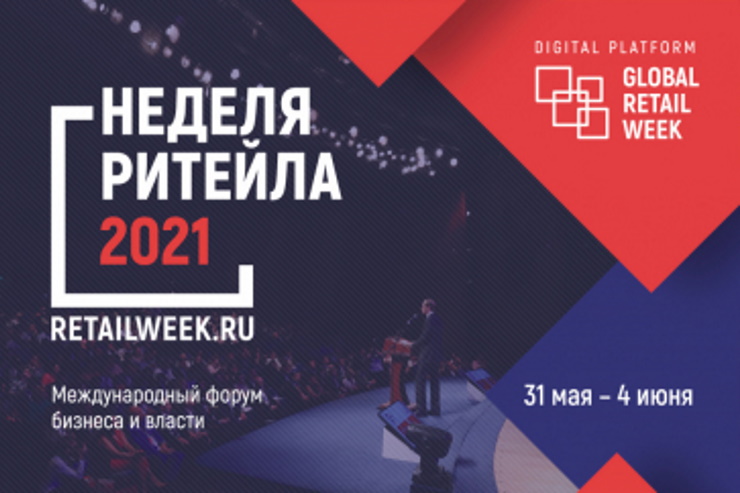 «Неделя российского ритейла» (Москва)