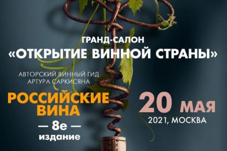 Гранд-салон «Открытие винной страны» (Москва)