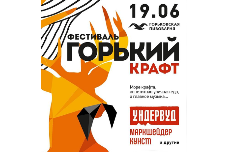 Фестиваль «Горький Крафт» (Нижний Новгород)