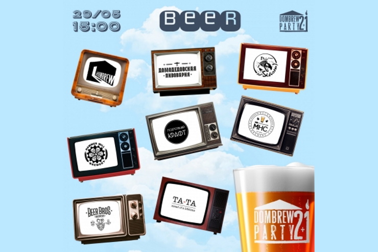 DomBrew Party (Московская область)