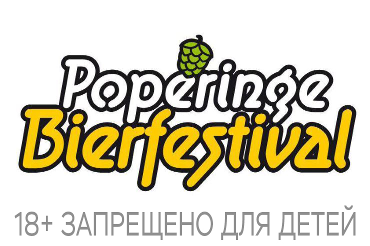 Poperinge Bierfestival (Бельгия)