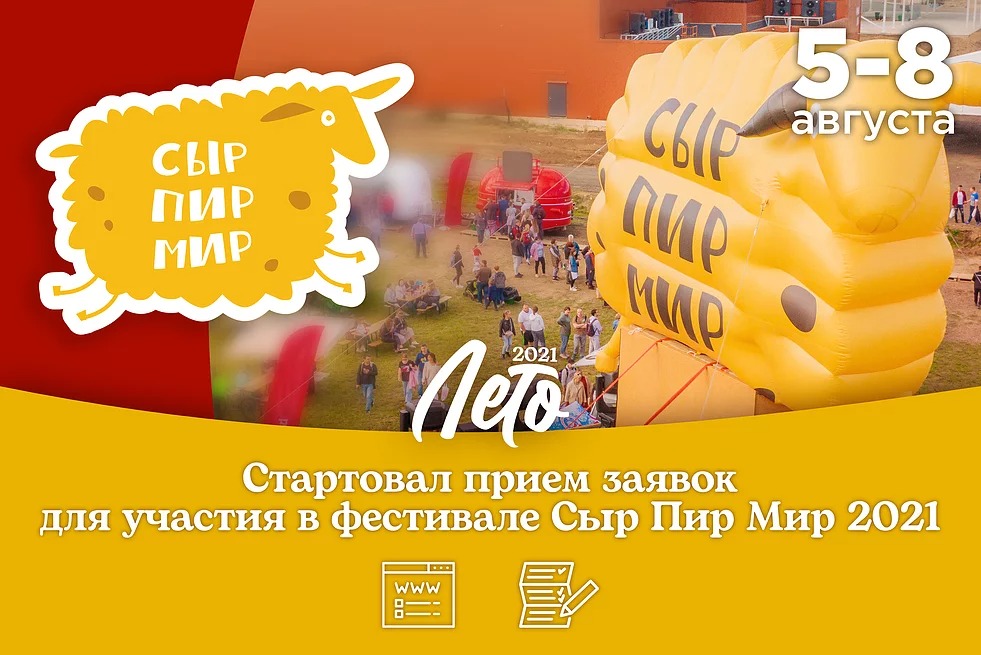 «Сыр! Пир! Мир!» (Московская область)