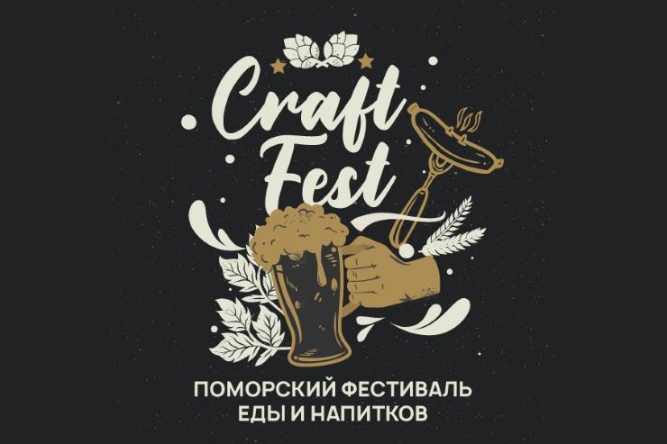 Поморский фестиваль еды и напитков CRAFT FEST (Архангельск)