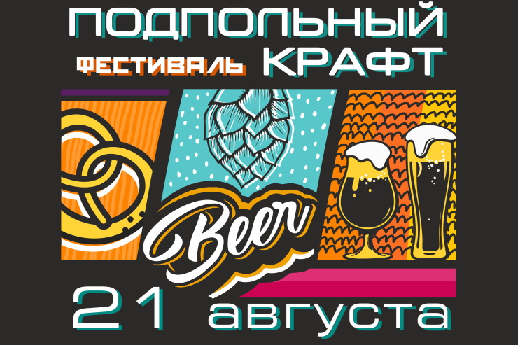 4-й фестиваль «Подпольный Крафт» (Тверская область)