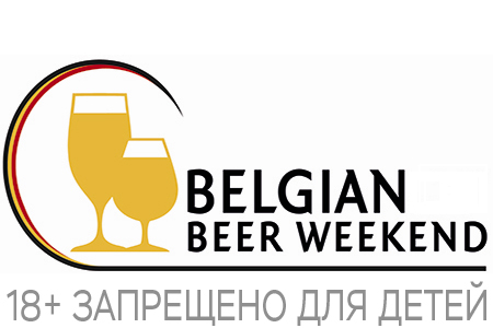 Belgian Beer Weekend (Бельгия)