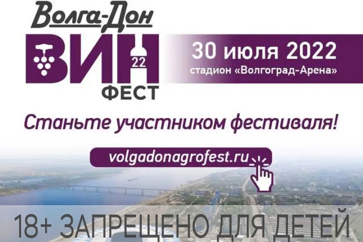 «Волга-Дон Вин Фест – 2022» (Волгоград)