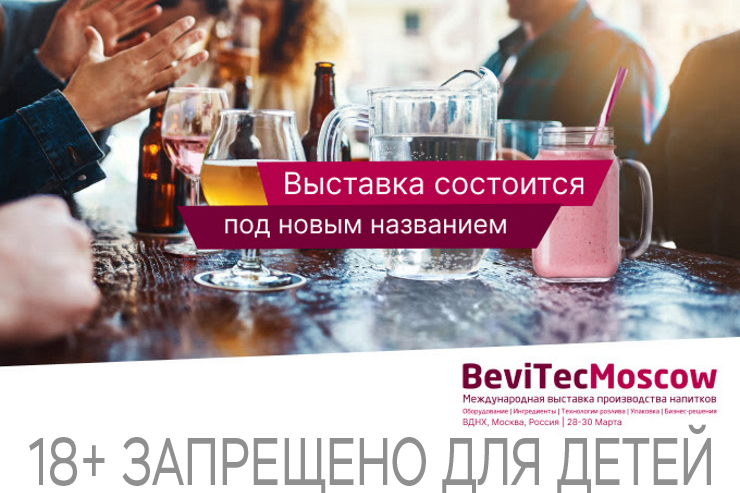Выставка BeviTec (Москва)