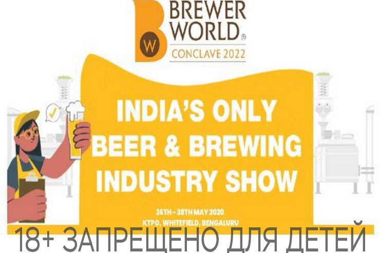Brewer World Conclave 2022 (Индия)
