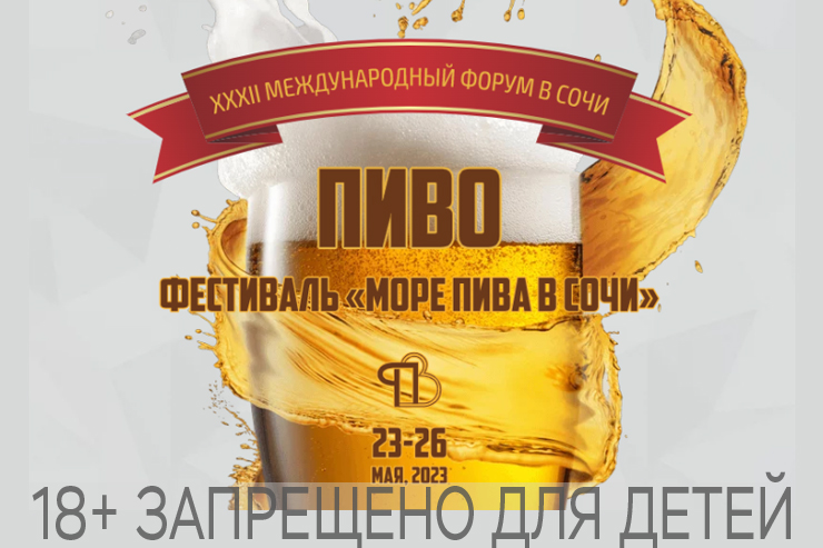 XХXII Международный форум «Пиво-2023»
