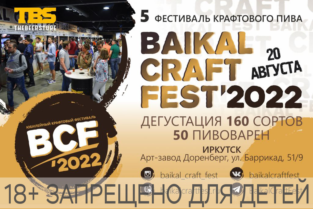 Baikal Craft Fest 2022 (Иркутск)