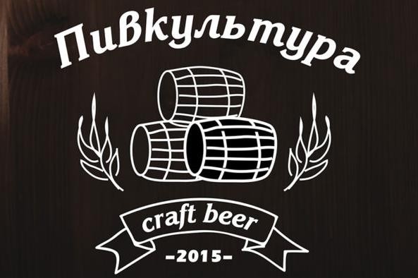 «ПивКультура» (Киев, Украина)