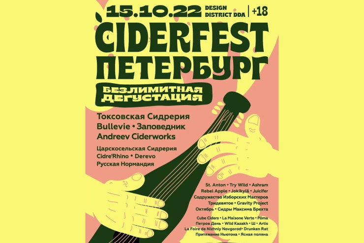 Ciderfest (Санкт-Петербург)