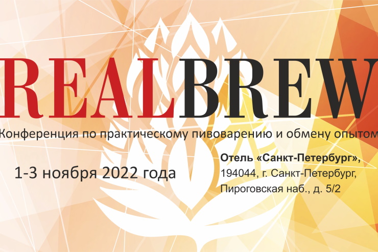 Конференция REALBREW (Санкт-Петербург)
