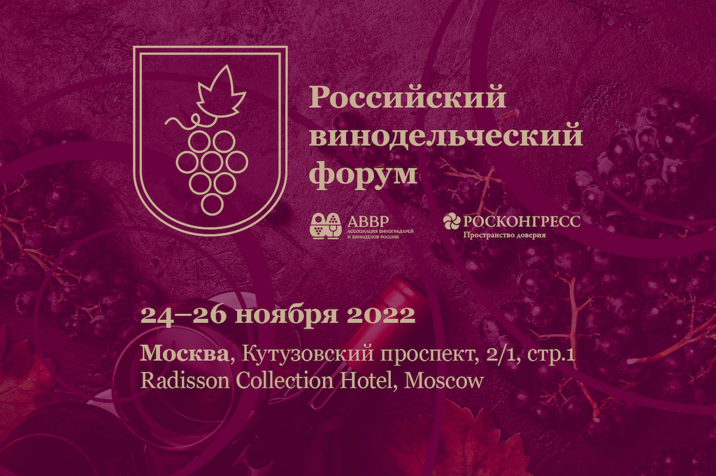 Первый Российский винодельческий форум (Москва)