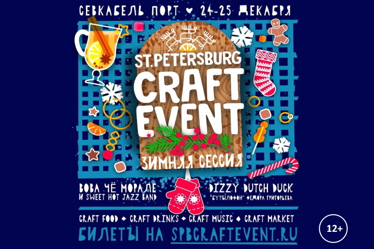 St. Petersburg Craft Event (Санкт-Петербург)
