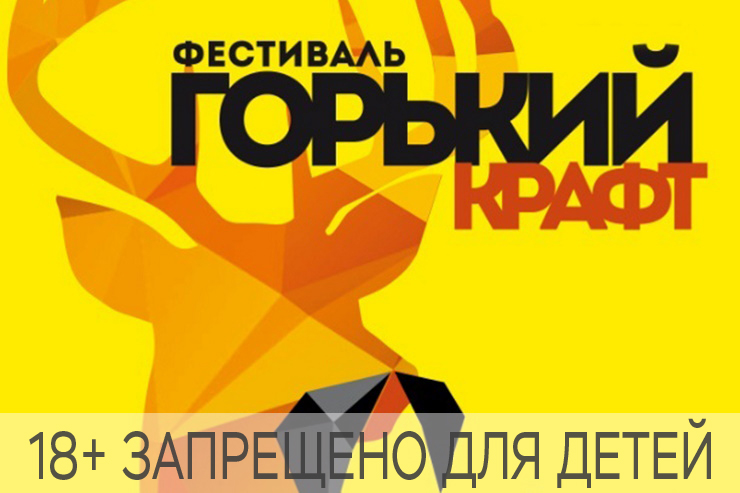 Фестиваль «Горький крафт» (Нижний Новгород)