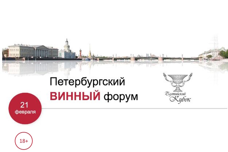 Винный форум 2023 москва