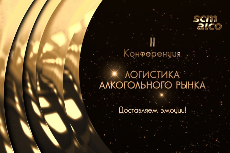 II Конференция «Логистика алкогольного рынка»
