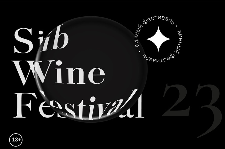 SibWineFest (Красноярск)
