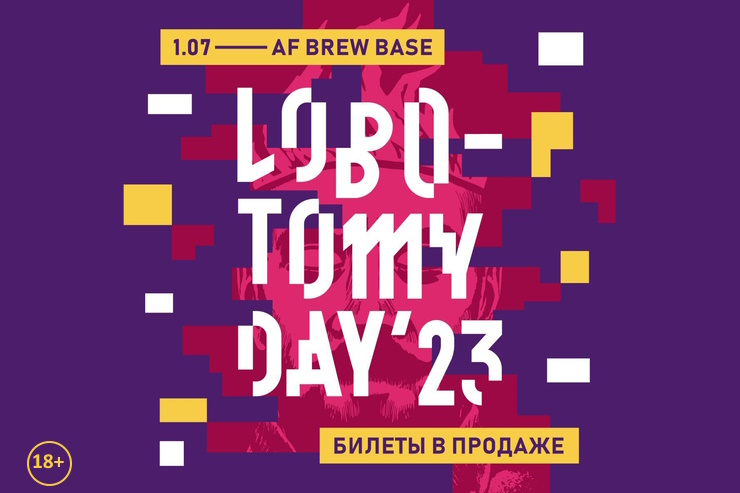Lobotomy Day 2023 (Санкт-Петербург)