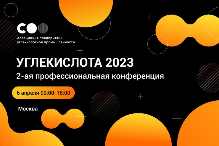 Конференция и круглый стол «Углекислота-2023» (Москва)