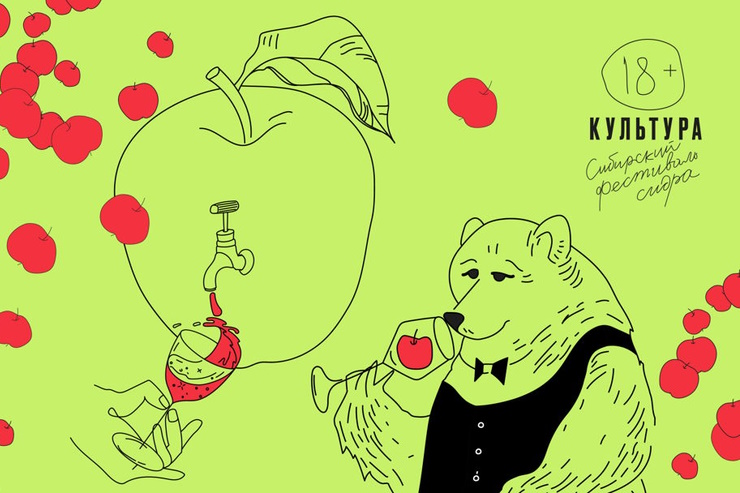 Фестиваль сидра «Культура» (Тюмень)