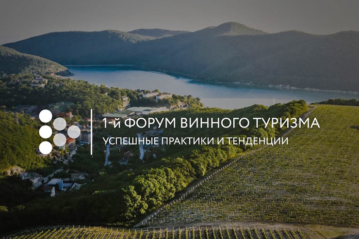 I Форум винного туризма (Абрау-Дюрсо)