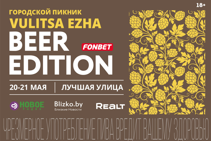Vulitsa Ezha. Beer Edition (Минск)