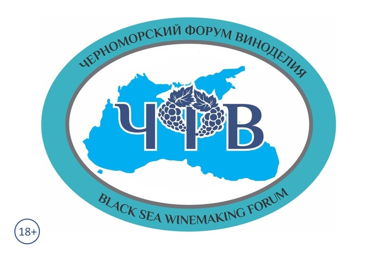 X Черноморский форум виноделия (Сочи)