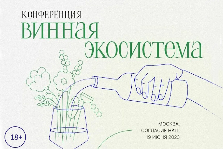 Конференция и салон «Винная экосистема» (Москва)