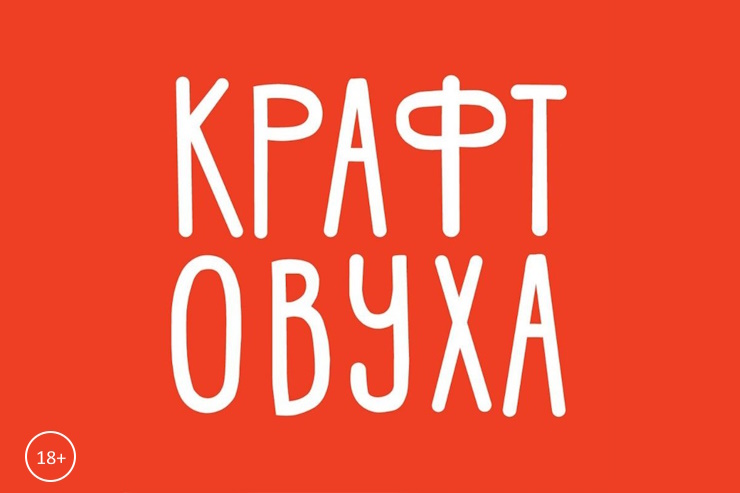 Фестиваль «Крафтовуха» (Санкт-Петербург)