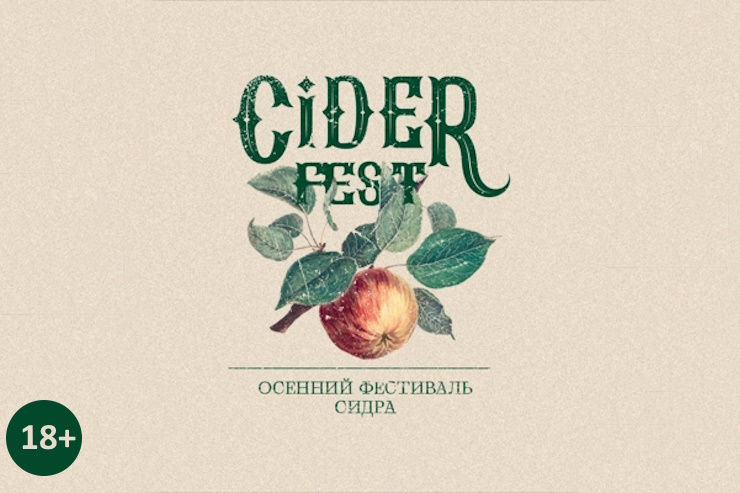 Ciderfest.Петербург
