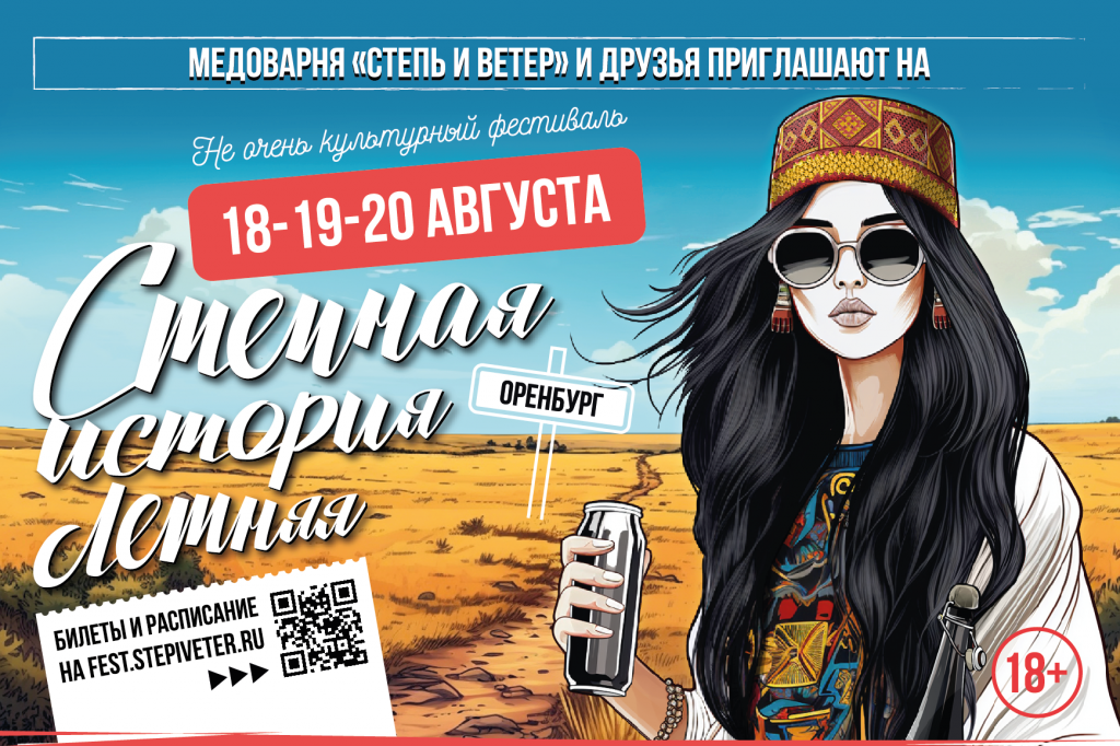 «Степная история» (Оренбург)