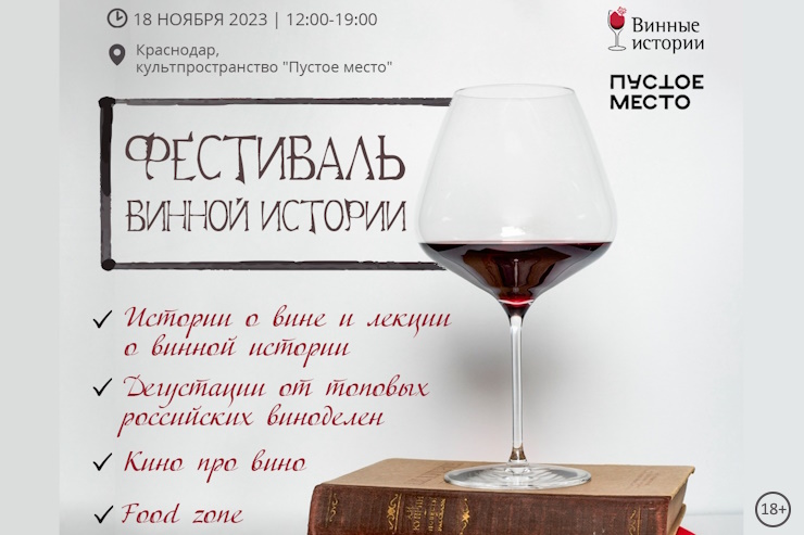 3-й Фестиваль винной истории (Краснодар)