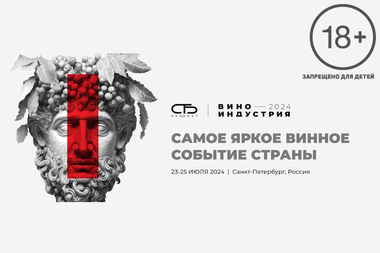 Выставка «Виноиндустрия-2024» (Санкт-Петербург)