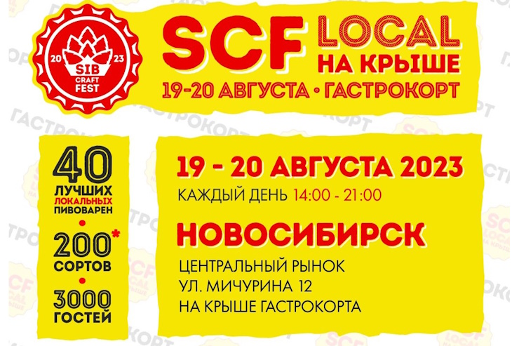 SibCraftFest LOCAL на крыше 2023 (Новосибирск)