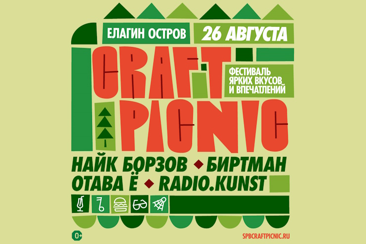 Craft Picnic (Санкт-Петербург)