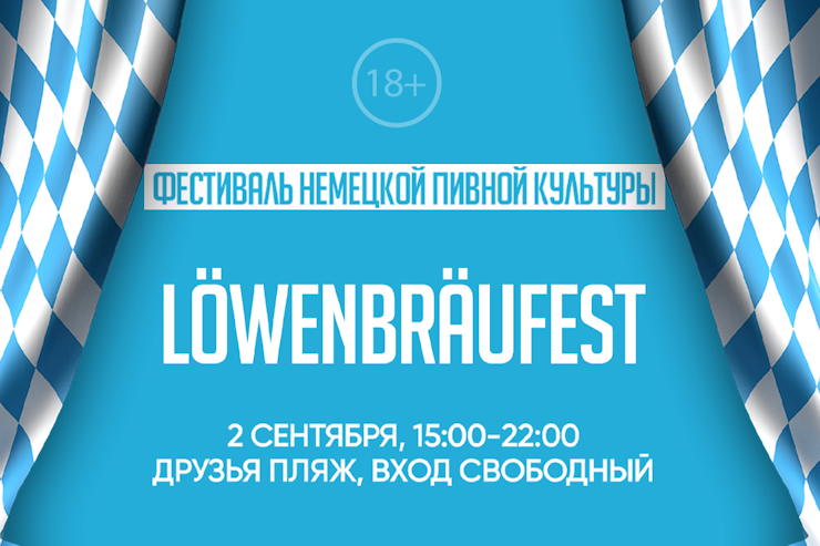 Löwenbräufest (Минск)