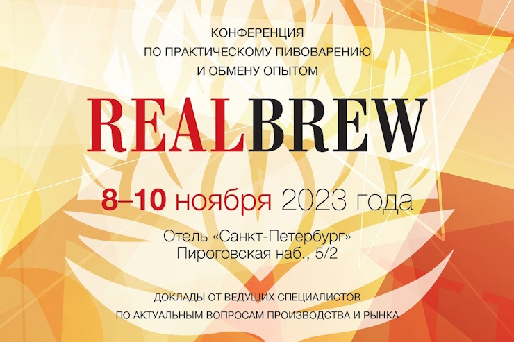 Конференция RealBrew (Санкт-Петербург)
