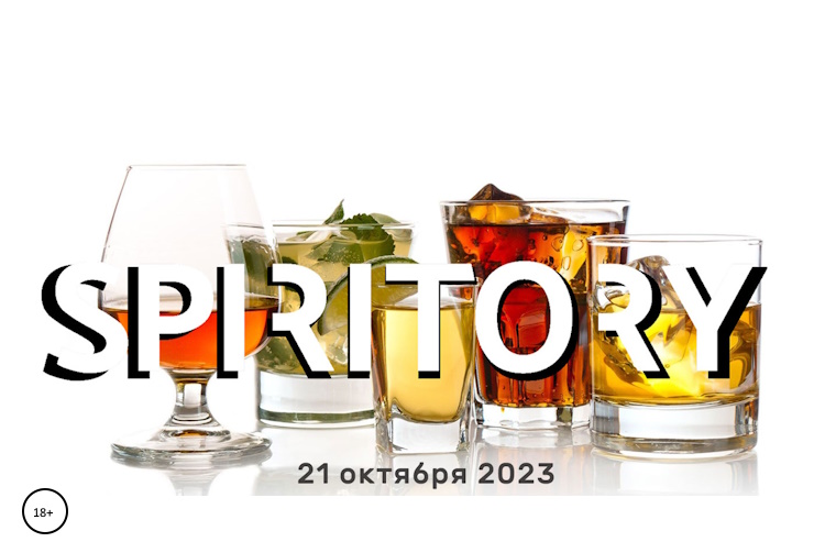 Фестиваль напитков SPIRITORY FEST (Москва)