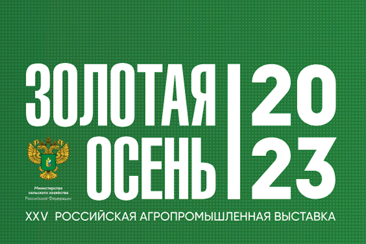 Выставка «Золотая осень – 2023» (Москва)